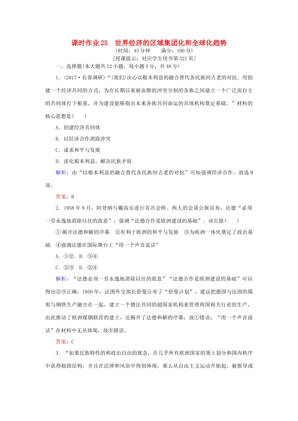 高考历史一轮复习构想 专题十一 当今世界经济的全球化趋势 课时作业25 世界经济的区域集团化和全球化趋势 人民版-人民版高三全册历史试题_第1页