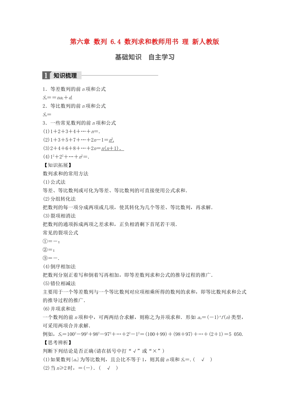 高考数学大一轮复习 第六章 数列 6.4 数列求和教师用书 理 新人教版-新人教版高三全册数学试题_第1页