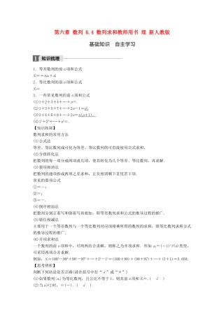 高考数学大一轮复习 第六章 数列 6.4 数列求和教师用书 理 新人教版-新人教版高三全册数学试题