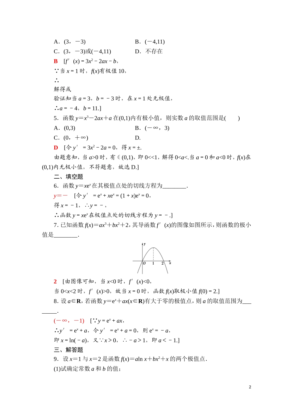 高中数学 第六章 导数及其应用 6.2.2.1 函数的导数与极值课时分层作业（含解析）新人教B版选择性必修第三册-新人教B版高二选择性必修第三册数学试题_第2页