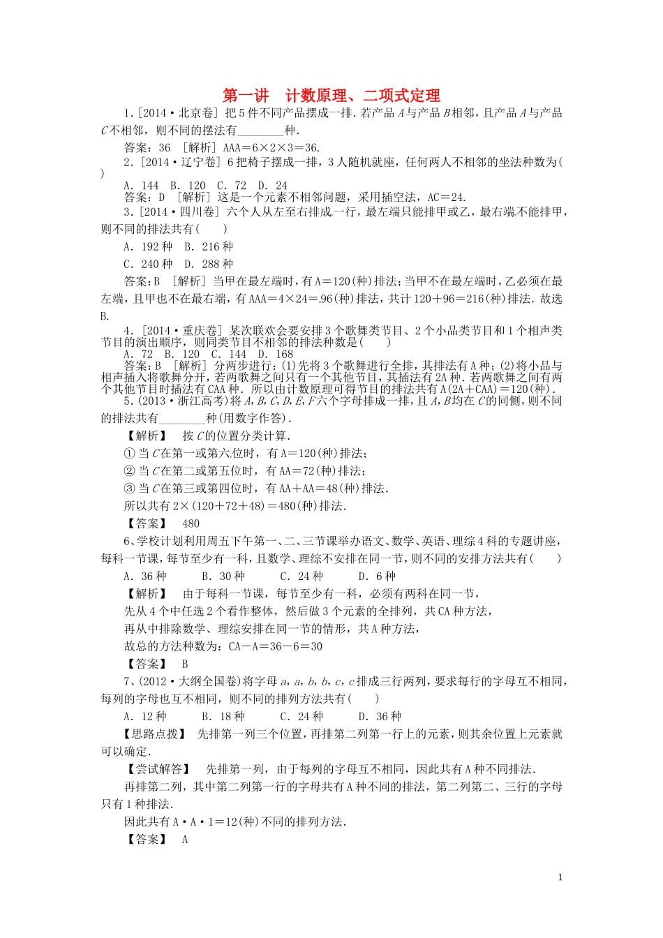 山东省济宁市高考数学一轮复习 第一讲 计数原理习题 理 新人教A版-新人教A版高三全册数学试题_第1页