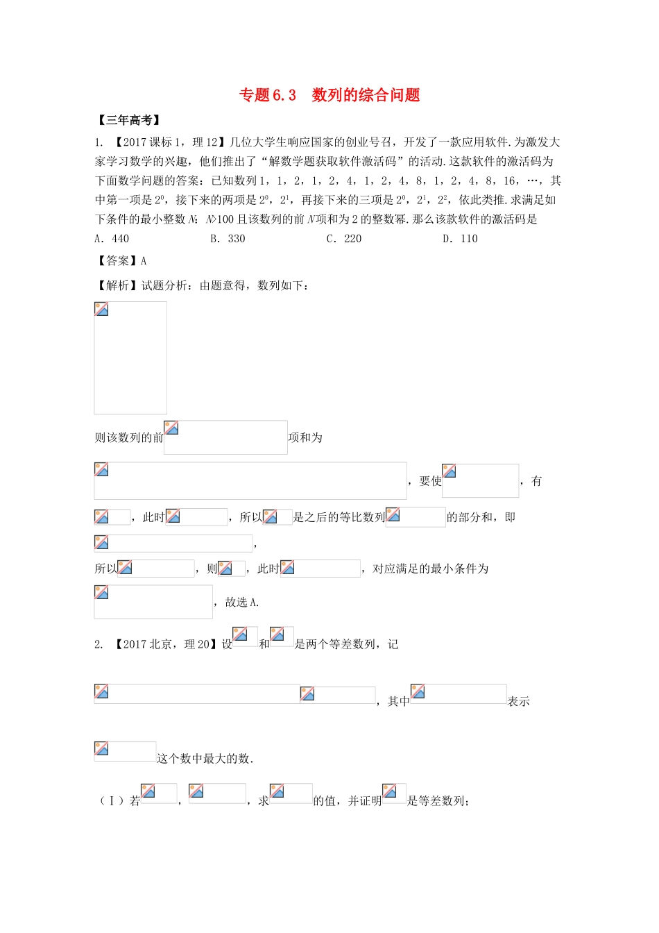 高考数学 专题6.3 数列的综合问题试题 理-人教版高三全册数学试题_第1页