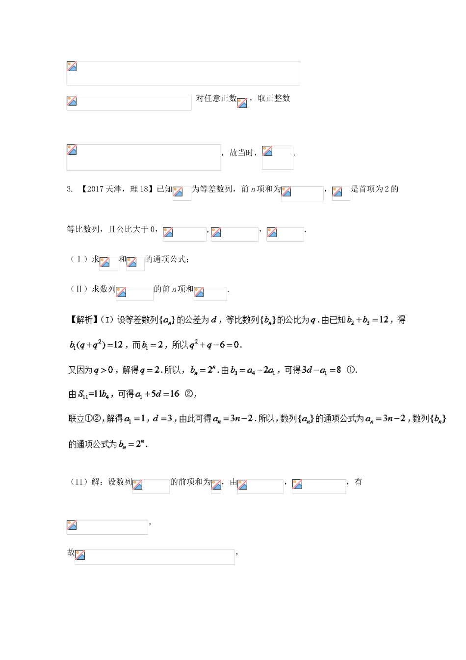 高考数学 专题6.3 数列的综合问题试题 理-人教版高三全册数学试题_第3页