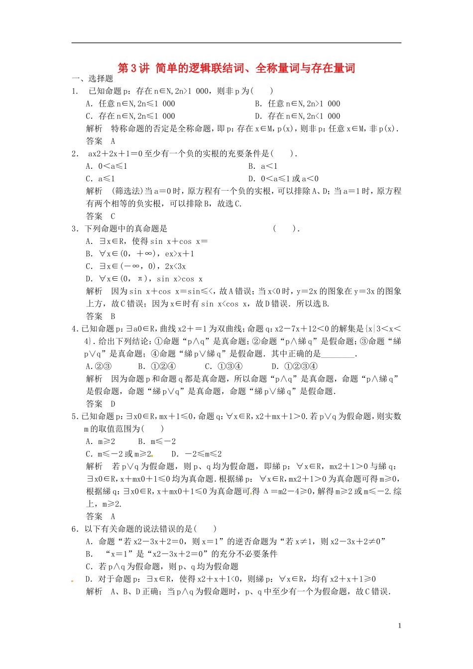 高考数学一轮复习 第一章 集合与常用逻辑用语 第3讲 简单的逻辑联结词、全称量词与存在量词 理-人教版高三全册数学试题_第1页