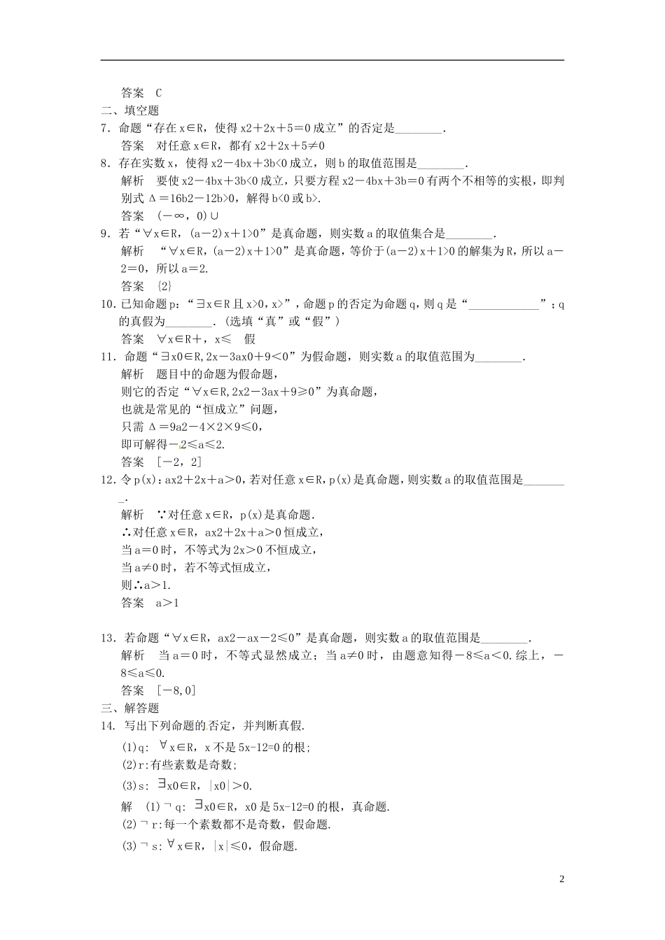 高考数学一轮复习 第一章 集合与常用逻辑用语 第3讲 简单的逻辑联结词、全称量词与存在量词 理-人教版高三全册数学试题_第2页