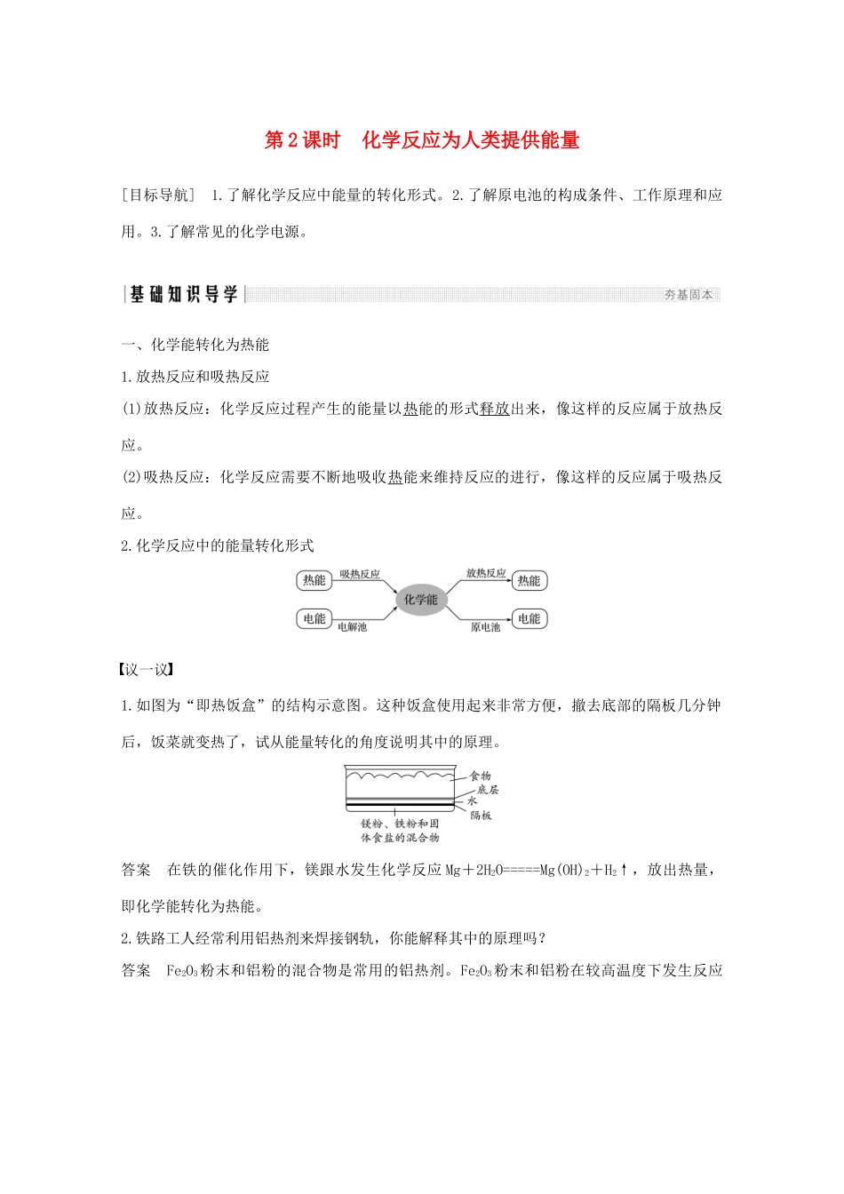 高中化学 第2章 化学键化学反应与能量 第3节 第2课时 化学反应为人类提供能量讲义素养练（含解析）鲁科版必修2-鲁科版高一必修2化学试题_第1页