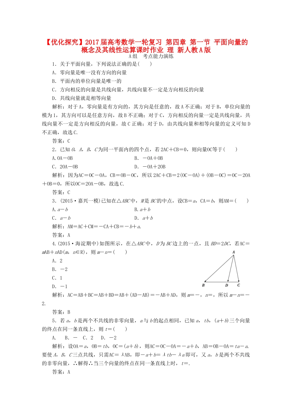 优化探究高考数学一轮复习 第四章 第一节 平面向量的概念及其线性运算课时作业 理 新人教A版-新人教A版高三全册数学试题_第1页