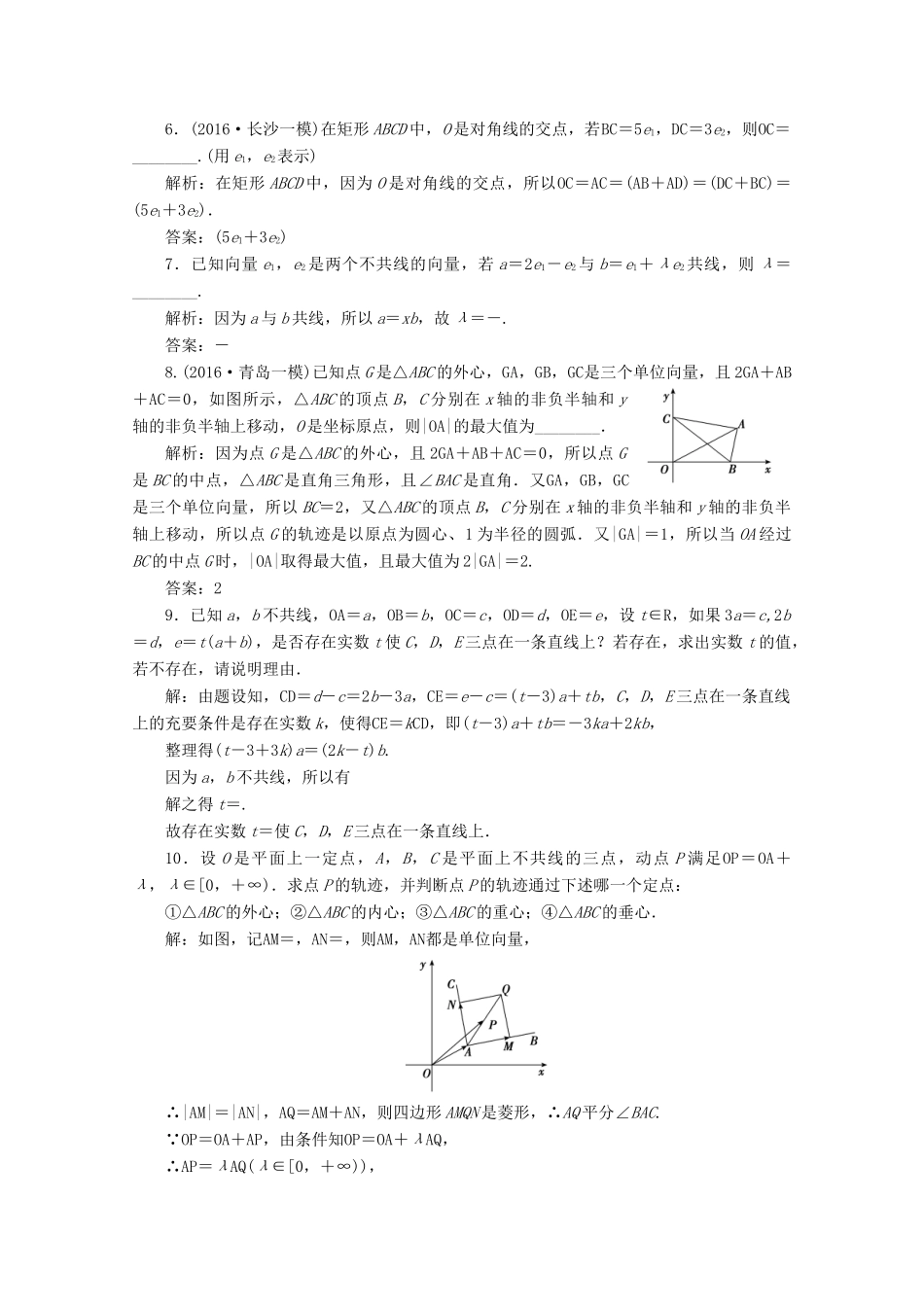 优化探究高考数学一轮复习 第四章 第一节 平面向量的概念及其线性运算课时作业 理 新人教A版-新人教A版高三全册数学试题_第2页