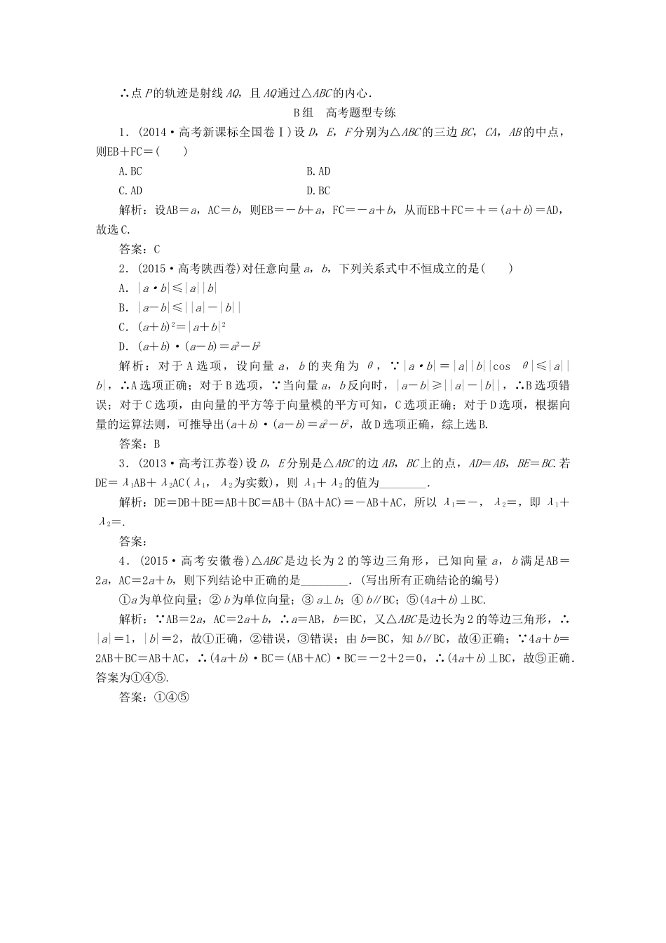 优化探究高考数学一轮复习 第四章 第一节 平面向量的概念及其线性运算课时作业 理 新人教A版-新人教A版高三全册数学试题_第3页