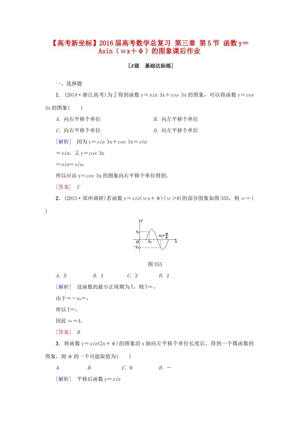 高考新坐标高考数学总复习 第三章 第5节 函数y＝Asin（ωx＋φ）的图象课后作业-人教版高三全册数学试题_第1页