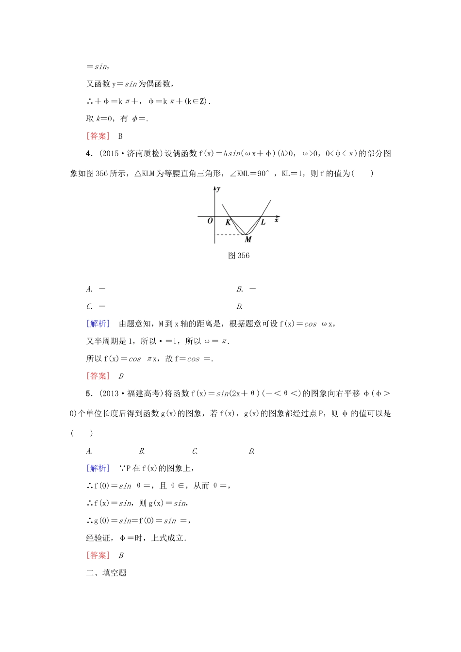 高考新坐标高考数学总复习 第三章 第5节 函数y＝Asin（ωx＋φ）的图象课后作业-人教版高三全册数学试题_第2页