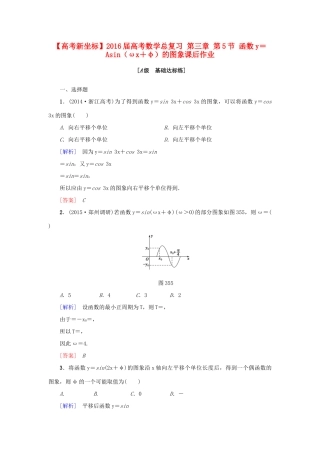 高考新坐标高考数学总复习 第三章 第5节 函数y＝Asin（ωx＋φ）的图象课后作业-人教版高三全册数学试题