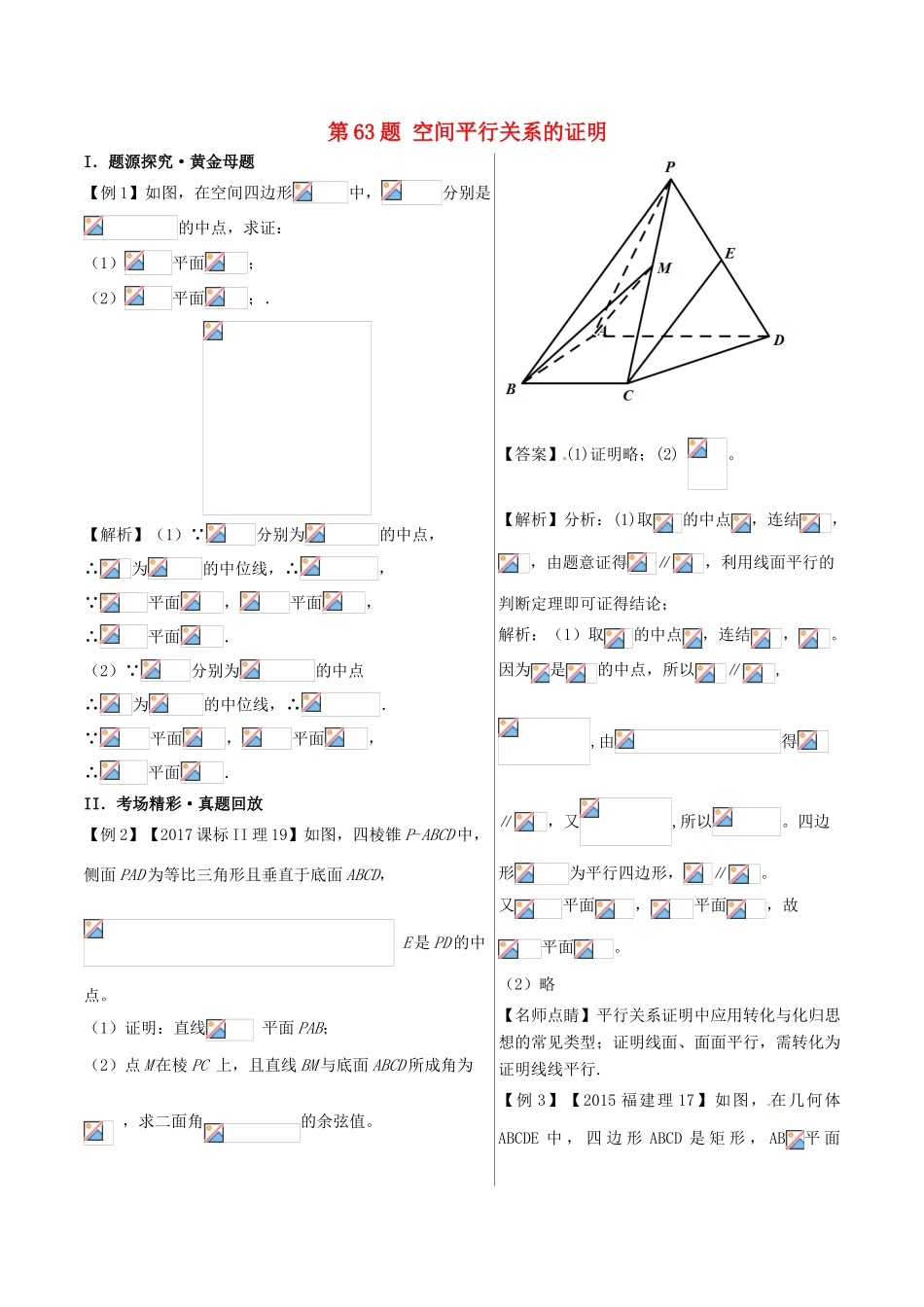 高中数学 黄金100题系列 第63题 空间平行关系的证明 理-人教版高三全册数学试题_第1页