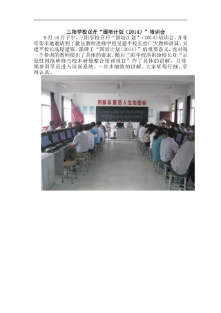 三阳学校召开“国培计划（2014）”培训会