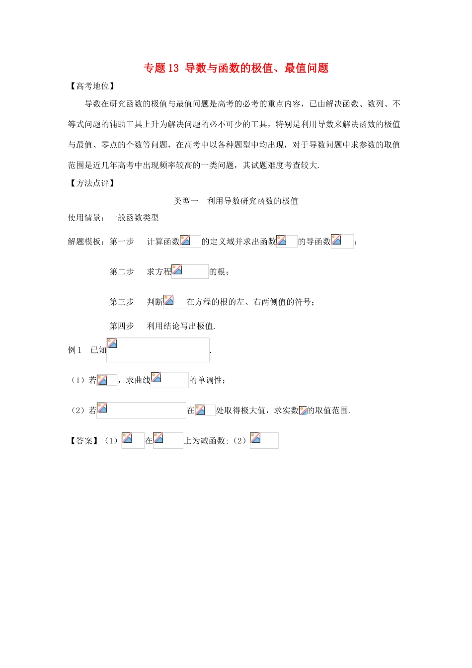 高考数学 专题13 导数与函数的极值、最值问题黄金解题模板-人教版高三全册数学试题_第1页