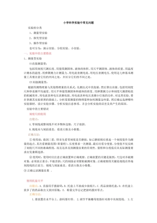 小学科学实验中常见问题