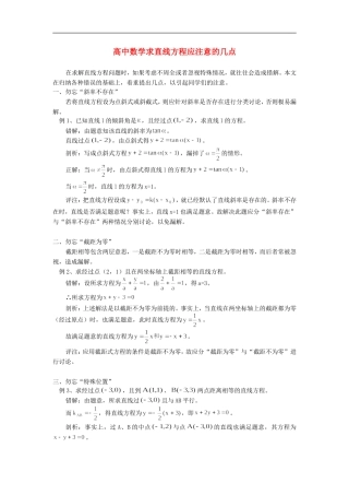 高中数学求直线方程应注意的几点专题辅导