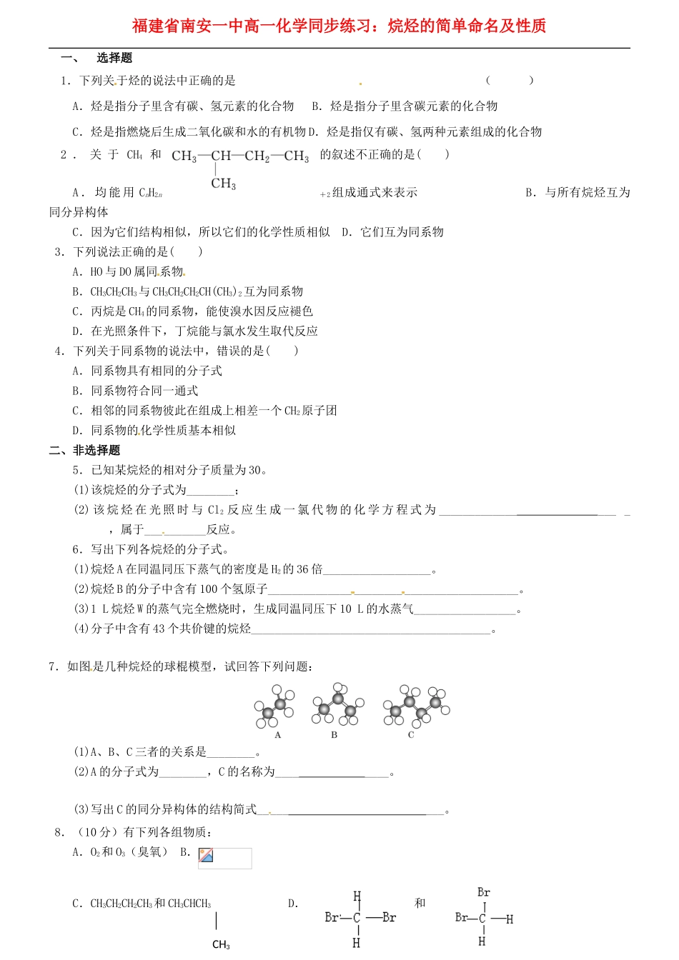 福建省南安一中高一化学 烷烃的简单命名及性质同步练习_第1页