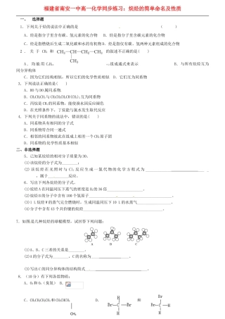 福建省南安一中高一化学 烷烃的简单命名及性质同步练习