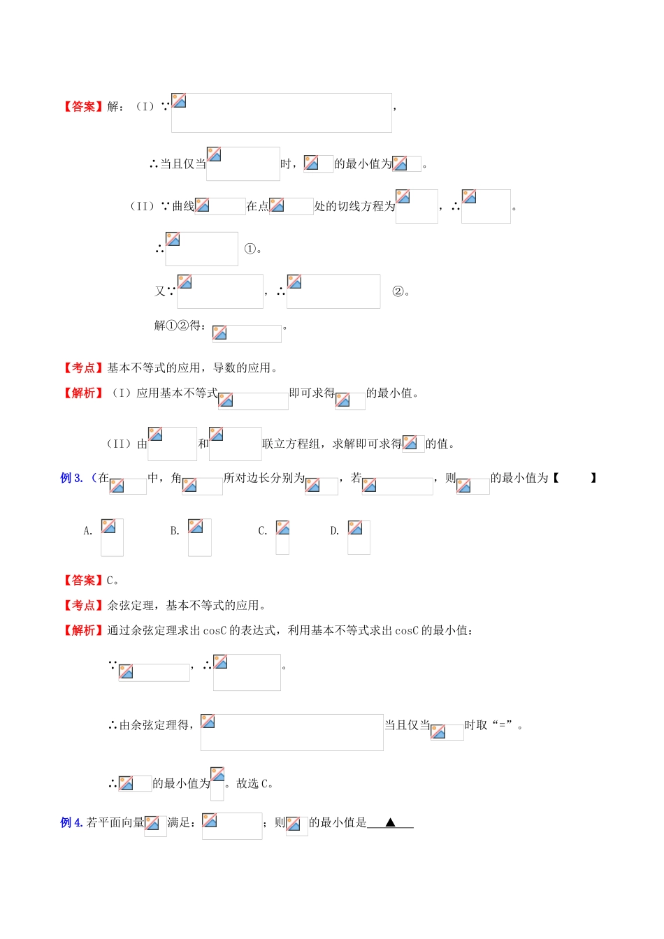 （新课标）高考数学一轮复习 名校尖子生培优大专题 高频考点分析之最值探讨 应用不等式（含基本不等式）求最值1 新人教A版-新人教A版高三全册数学试题_第2页