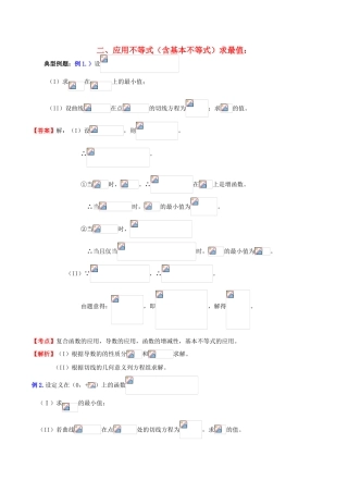 （新课标）高考数学一轮复习 名校尖子生培优大专题 高频考点分析之最值探讨 应用不等式（含基本不等式）求最值1 新人教A版-新人教A版高三全册数学试题