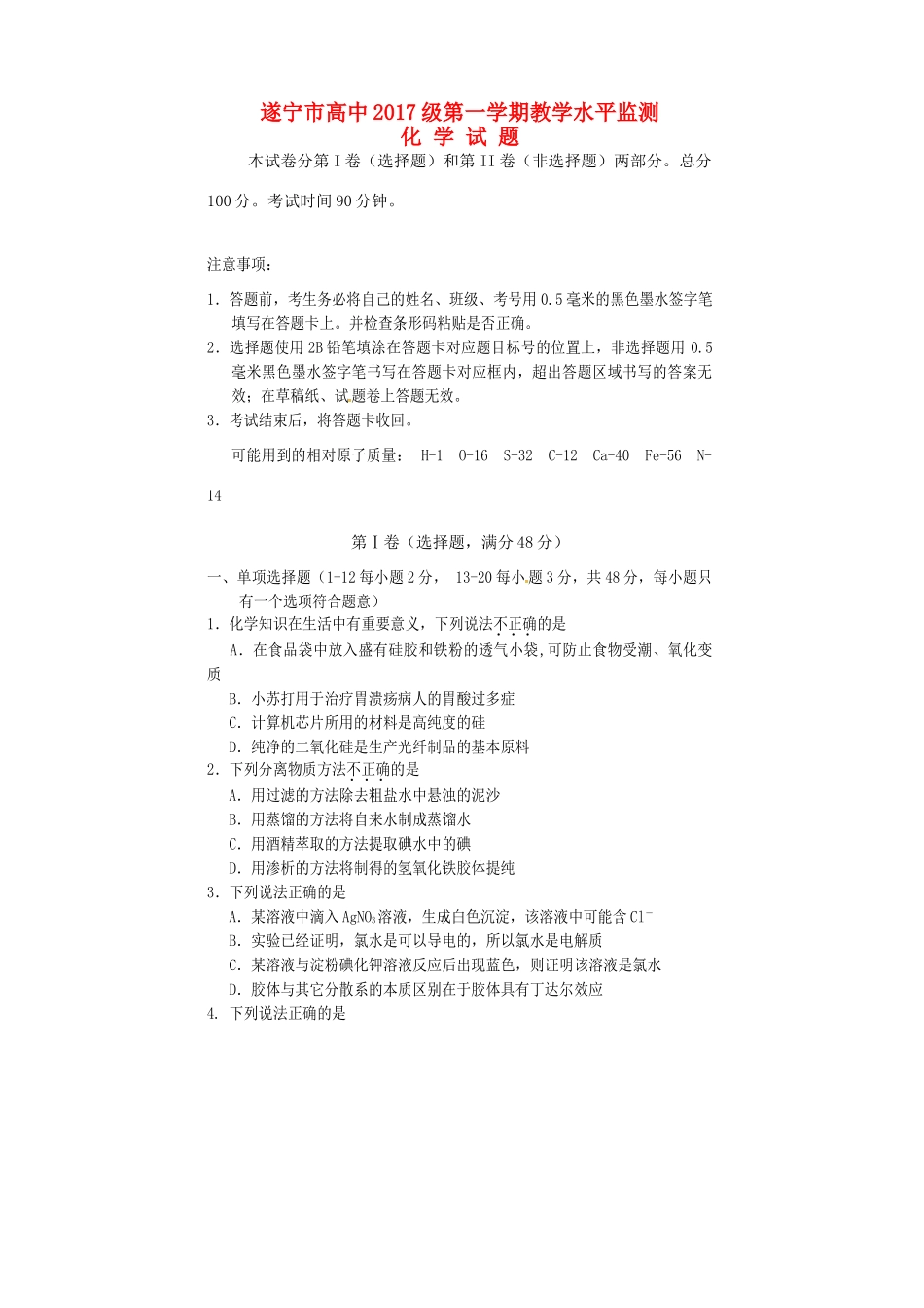 四川省遂宁市高一化学上学期期末统考试题-人教版高一全册化学试题_第1页
