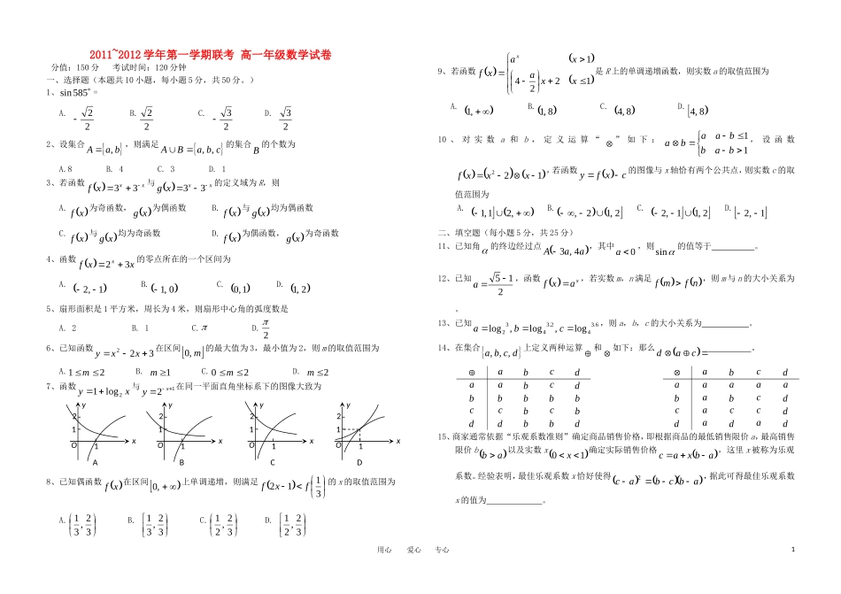 江西省吉安二中、吉水二中11—12学年高一数学上学期联考试卷【会员独享】_第1页