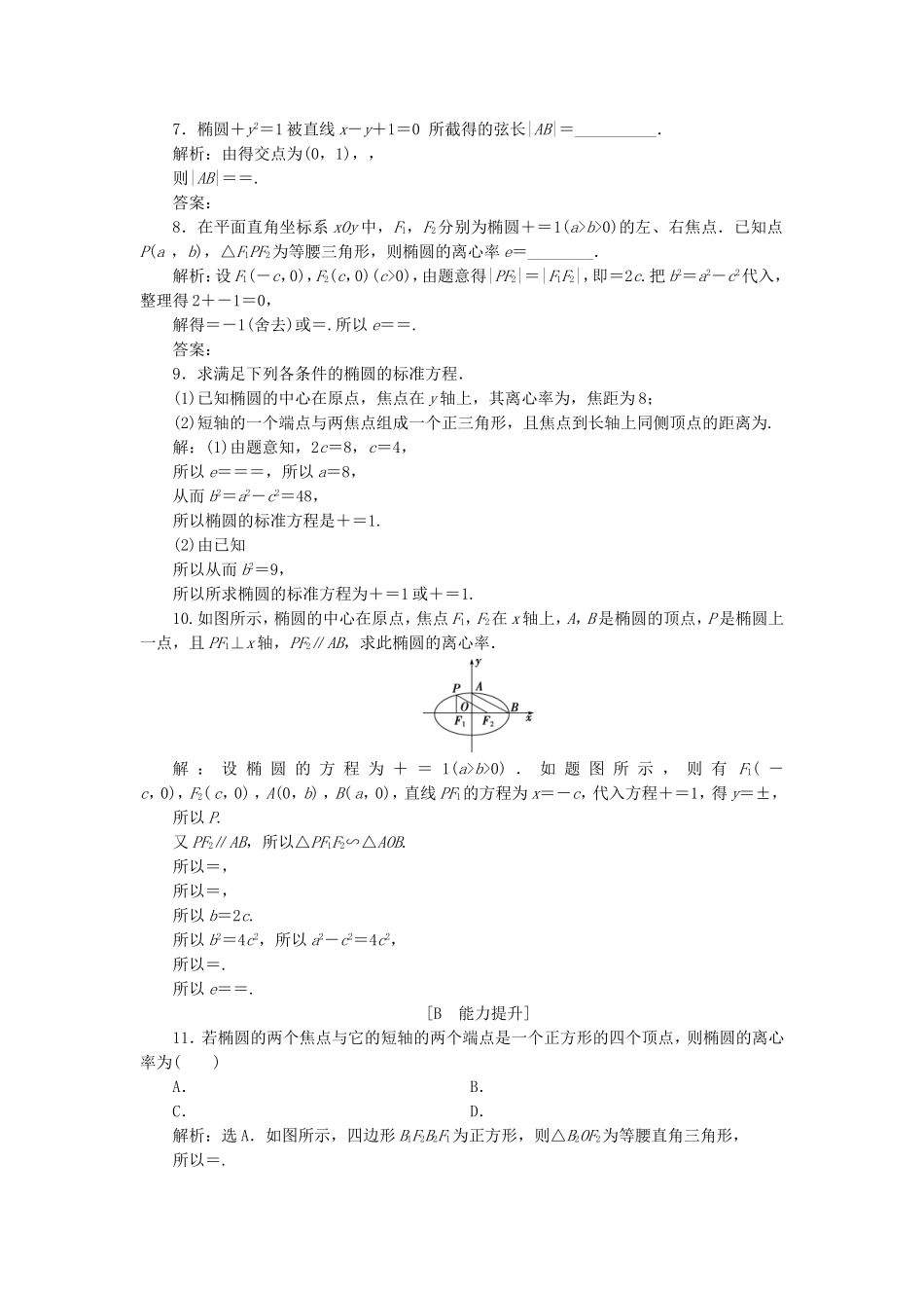 高中数学 第2章 圆锥曲线与方程 2.2 椭圆 2.2.2 椭圆的几何性质应用案巩固提升 新人教B版选修2-1-新人教B版高二选修2-1数学试题_第2页
