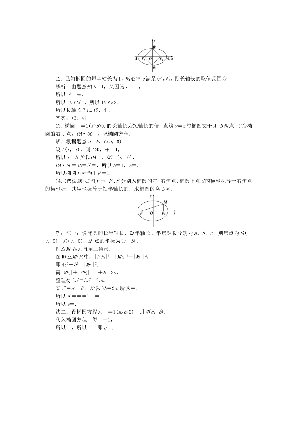 高中数学 第2章 圆锥曲线与方程 2.2 椭圆 2.2.2 椭圆的几何性质应用案巩固提升 新人教B版选修2-1-新人教B版高二选修2-1数学试题_第3页