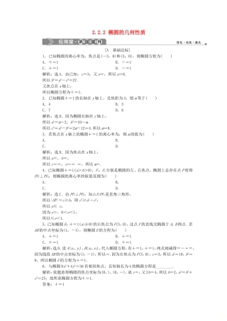 高中数学 第2章 圆锥曲线与方程 2.2 椭圆 2.2.2 椭圆的几何性质应用案巩固提升 新人教B版选修2-1-新人教B版高二选修2-1数学试题