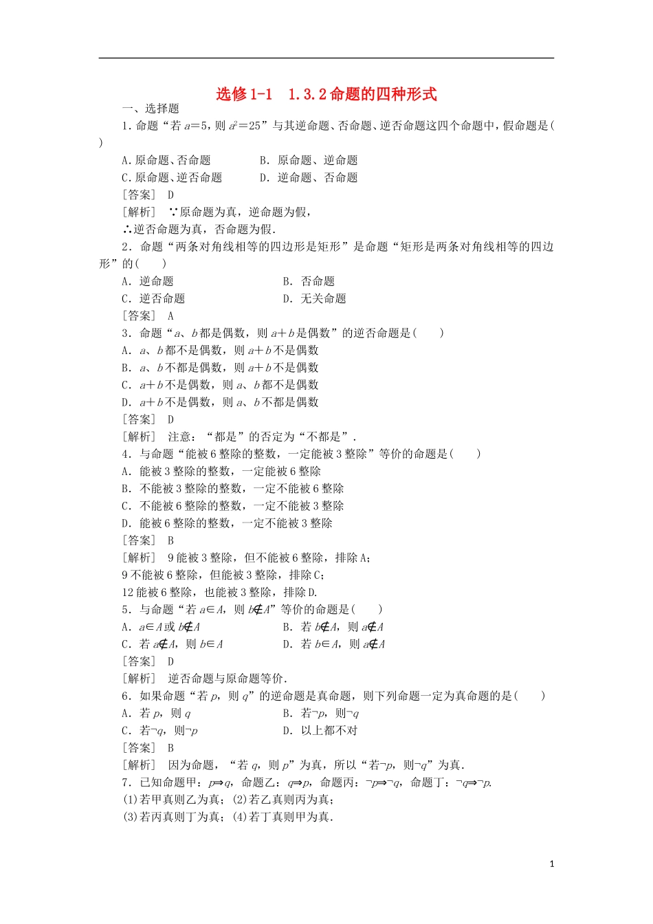 高中数学 1-3-2命题的四种形式同步练习 新人教B版选修1-1_第1页