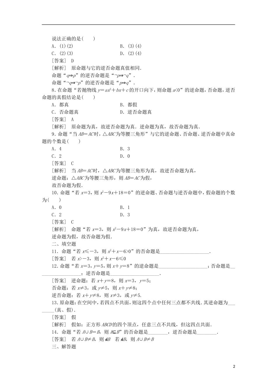 高中数学 1-3-2命题的四种形式同步练习 新人教B版选修1-1_第2页