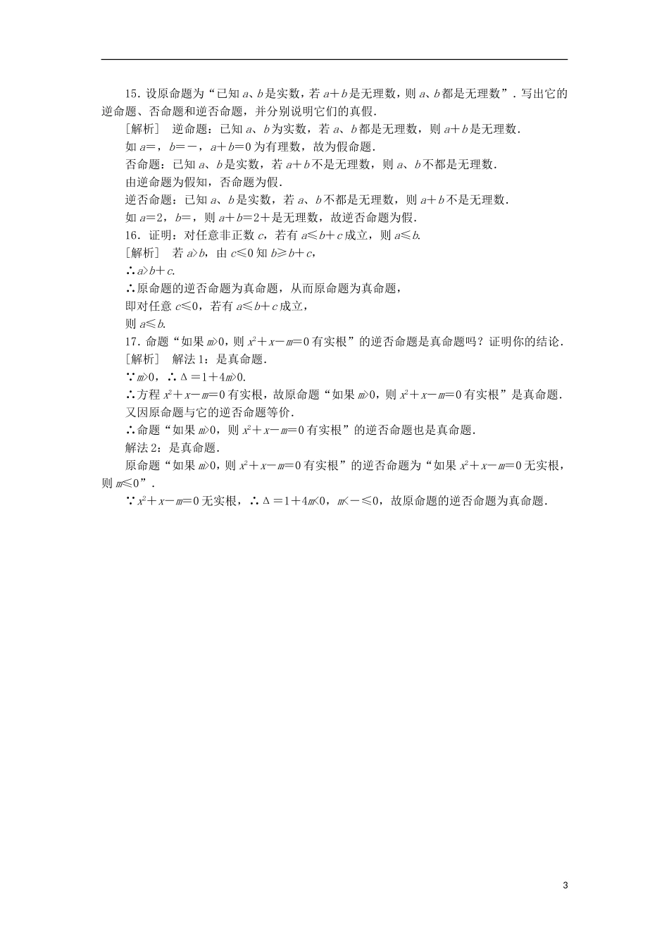 高中数学 1-3-2命题的四种形式同步练习 新人教B版选修1-1_第3页