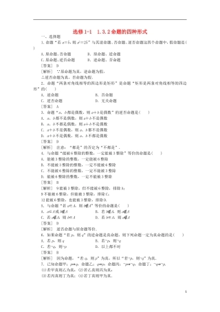 高中数学 1-3-2命题的四种形式同步练习 新人教B版选修1-1
