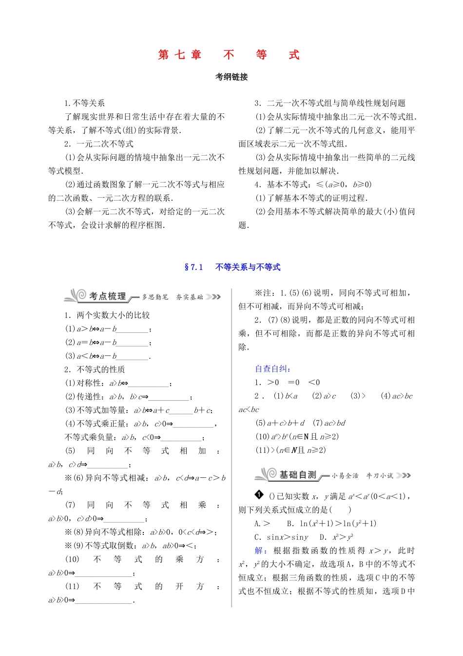 核按钮（新课标）高考数学一轮复习 第七章 不等式训练 文-人教版高三全册数学试题_第1页