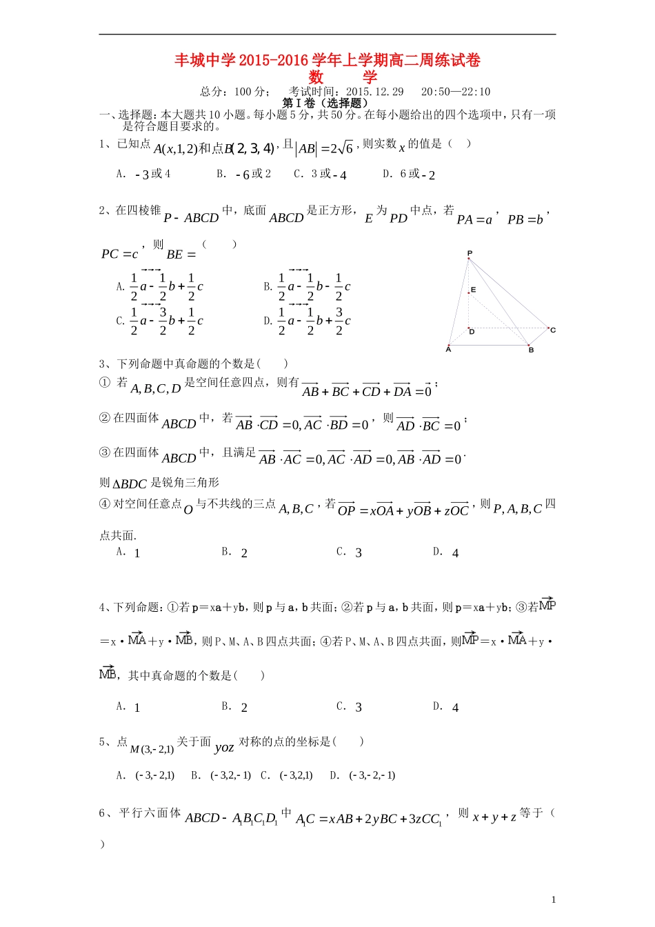 高二数学上学期周练试题（理科班，12.29）-人教版高二全册数学试题_第1页