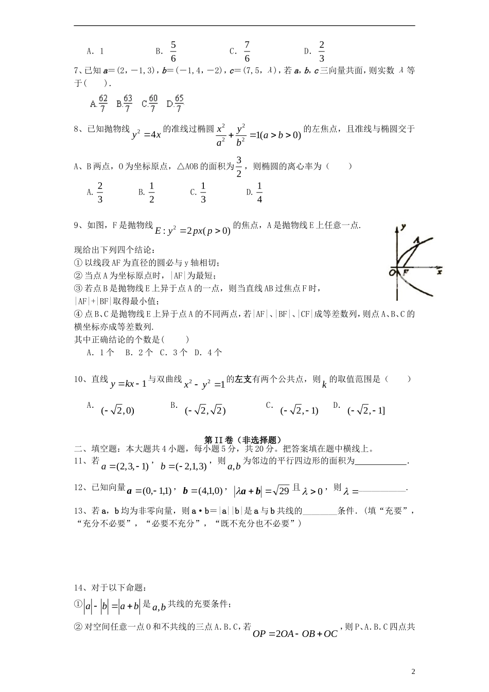 高二数学上学期周练试题（理科班，12.29）-人教版高二全册数学试题_第2页