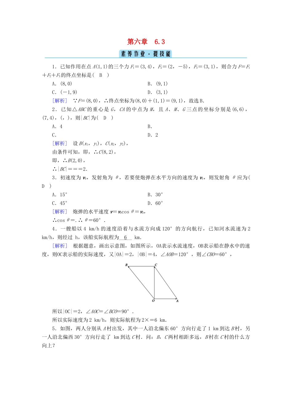 高中数学 第六章 平面向量初步 6.3 平面向量线性运算的应用课堂训练（含解析）新人教B版必修第二册-新人教B版高一第二册数学试题_第1页