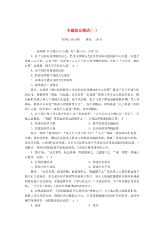 高中历史 专题一 中国传统文化主流思想的演变综合测试课时作业（含解析）人民版必修3-人民版高一必修3历史试题