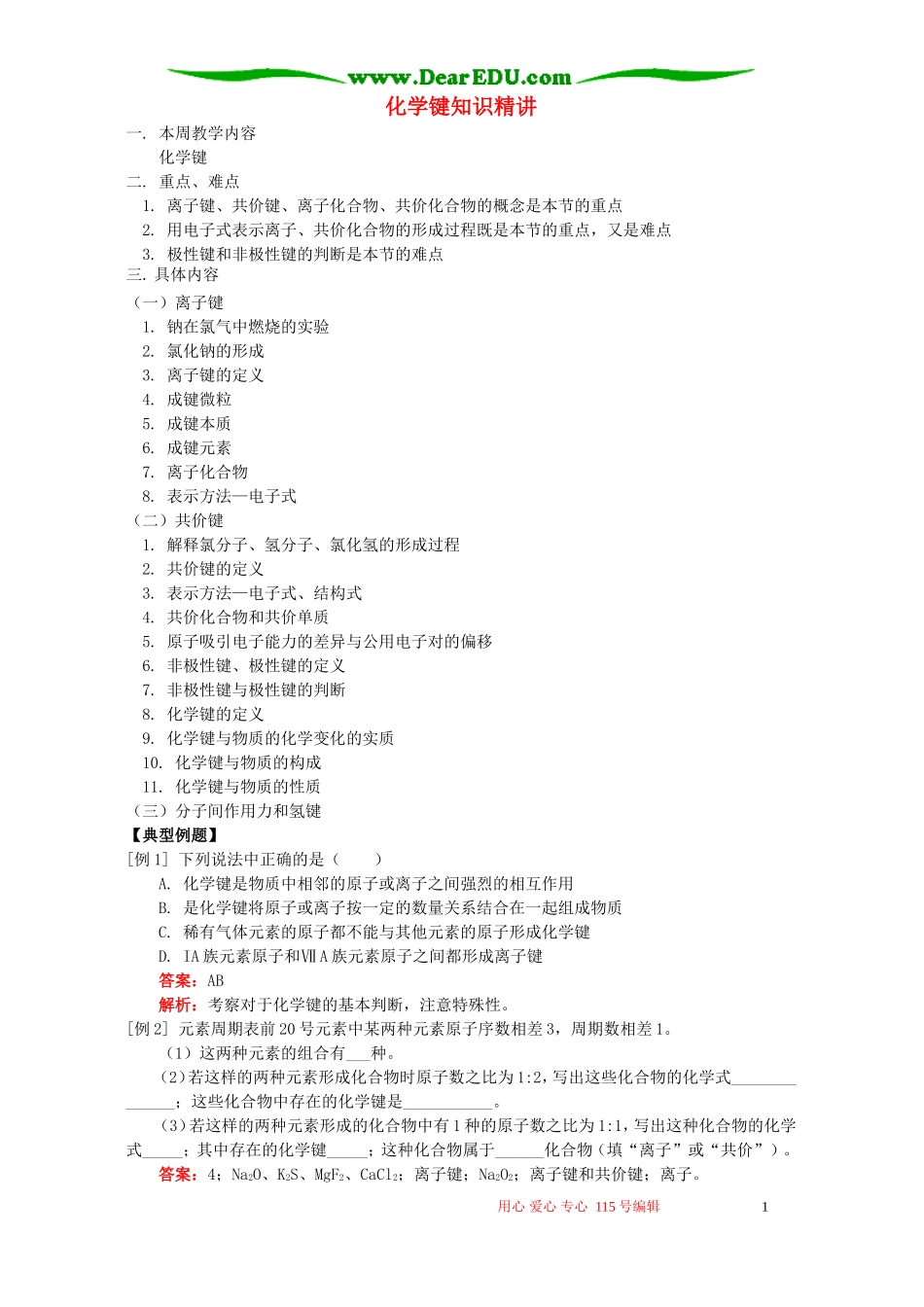 化学键知识精讲 人教实验版_第1页