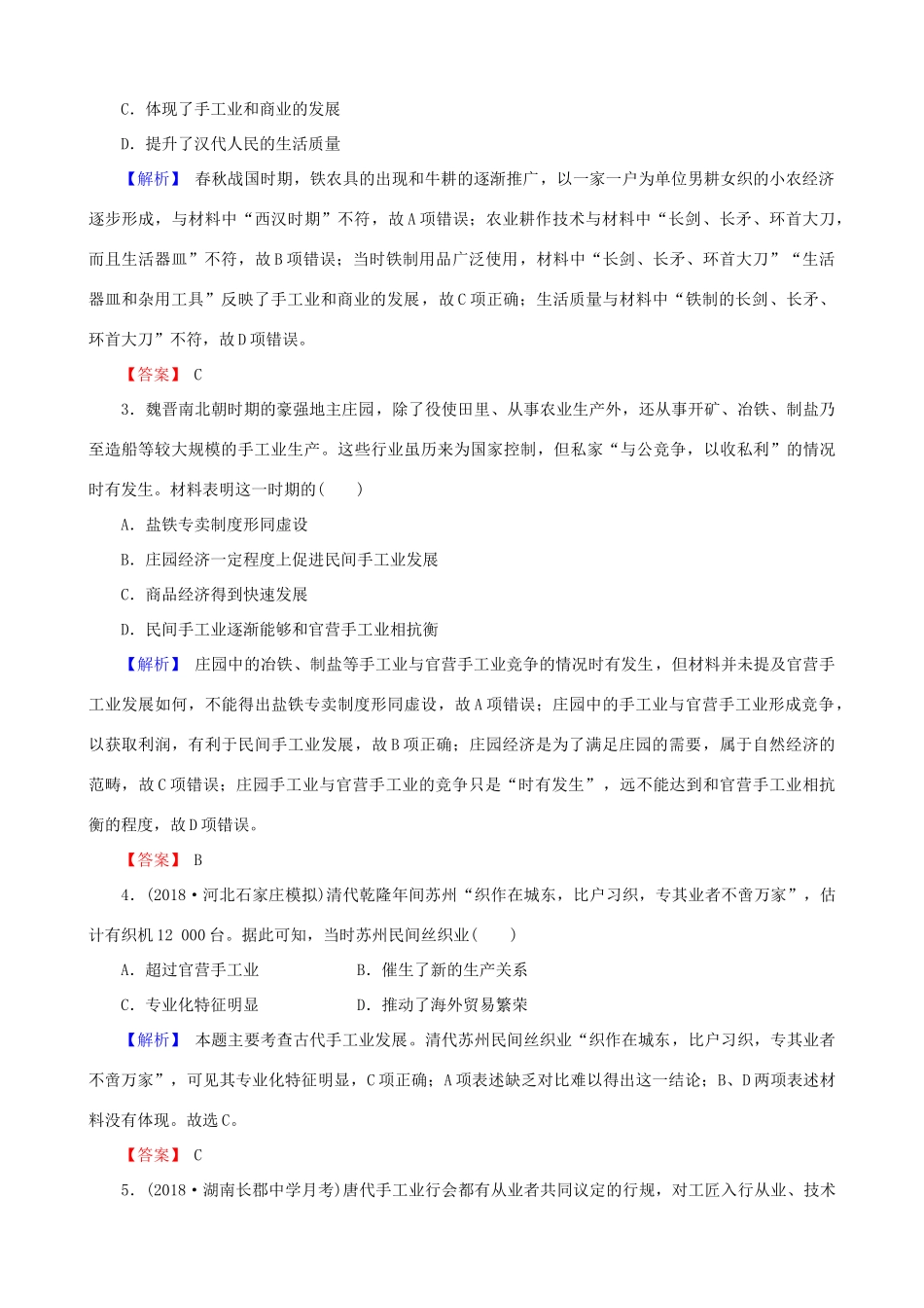 高考历史总复习 第六单元 古代中国经济的基本结构与特点 2.6.20 古代手工业和商业的发展课时规范训练-人教版高三全册历史试题_第2页