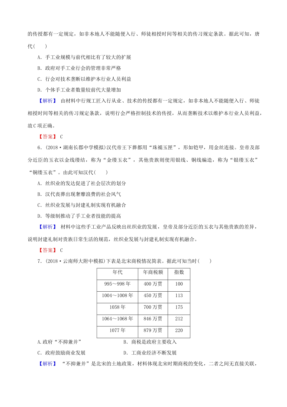 高考历史总复习 第六单元 古代中国经济的基本结构与特点 2.6.20 古代手工业和商业的发展课时规范训练-人教版高三全册历史试题_第3页