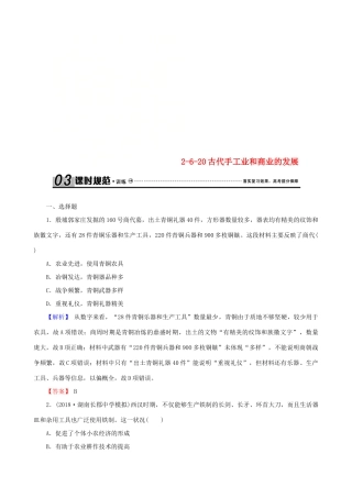 高考历史总复习 第六单元 古代中国经济的基本结构与特点 2.6.20 古代手工业和商业的发展课时规范训练-人教版高三全册历史试题