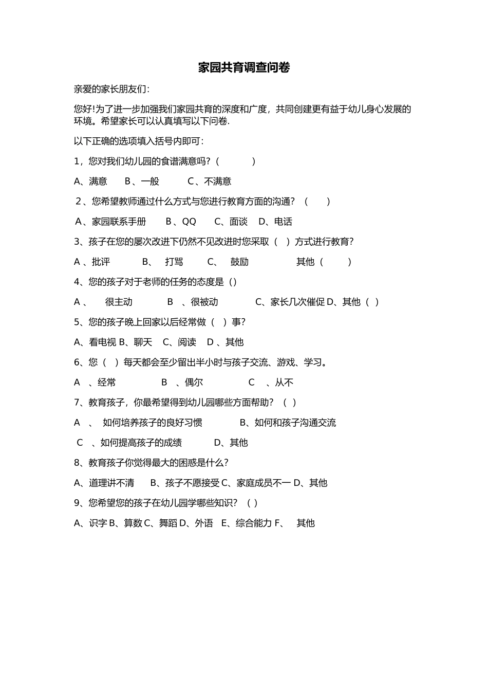 幼儿园问卷调查_第1页