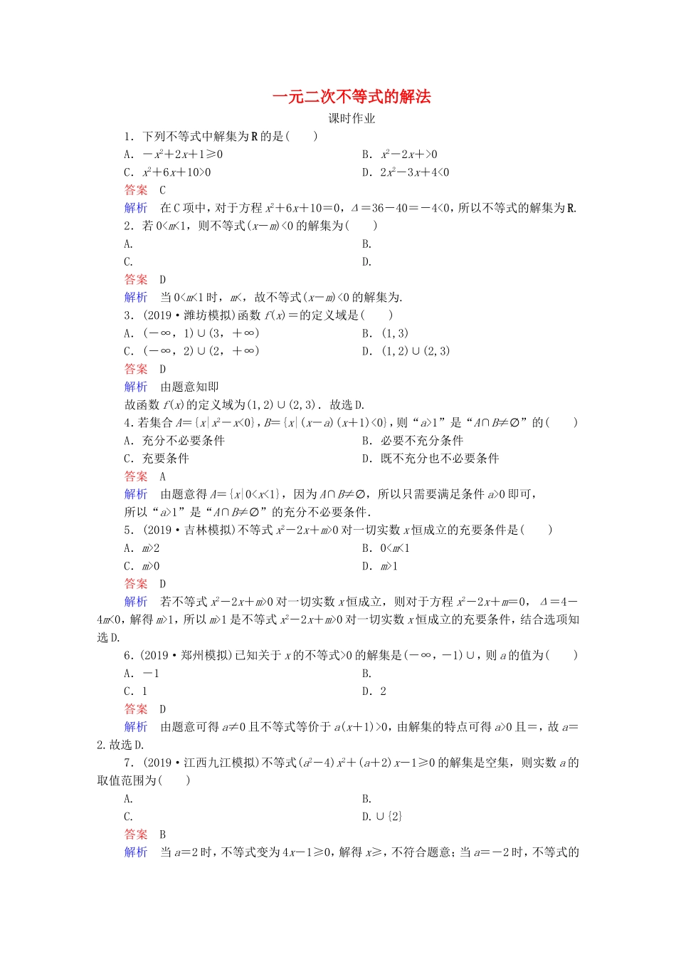 高考数学一轮复习 第7章 不等式 第2讲 一元二次不等式的解法课时作业（含解析）新人教B版-新人教B版高三全册数学试题_第1页