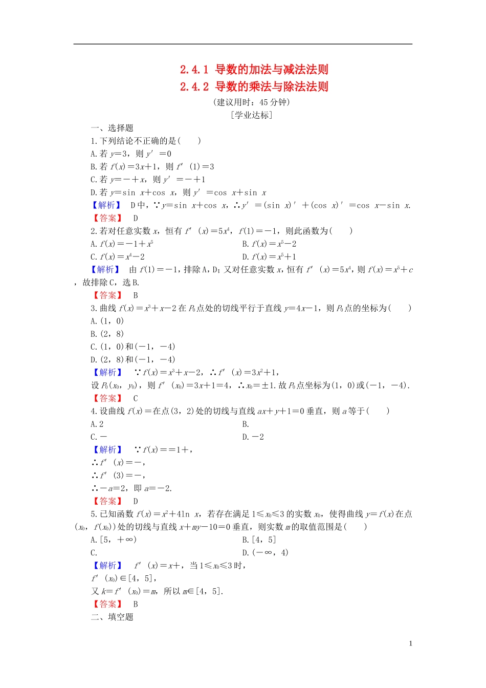 高中数学 第二章 变化率与导数 2.4.1 导数的加法与减法法则 2.4.2 导数的乘法与除法法则学业分层测评（含解析）北师大版选修2-2-北师大版高二选修2-2数学试题_第1页