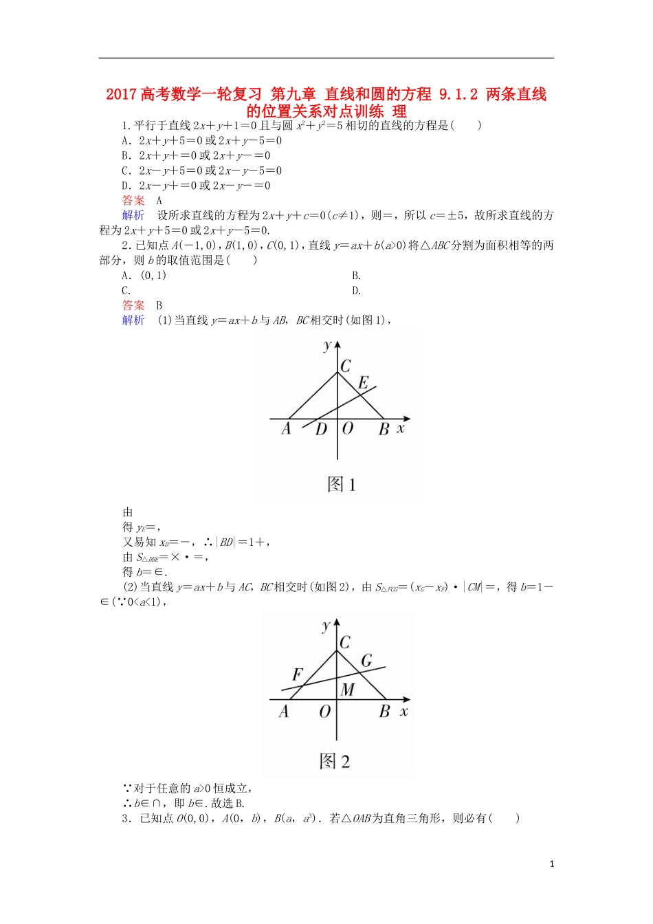 高考数学一轮复习 第九章 直线和圆的方程 9.1.2 两条直线的位置关系对点训练 理-人教版高三全册数学试题_第1页