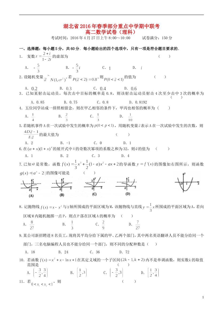 高中（麻城一中、新洲一中、黄陂一中盘龙校区等）高一数学下学期期中联考试题 理-人教版高一全册数学试题_第1页