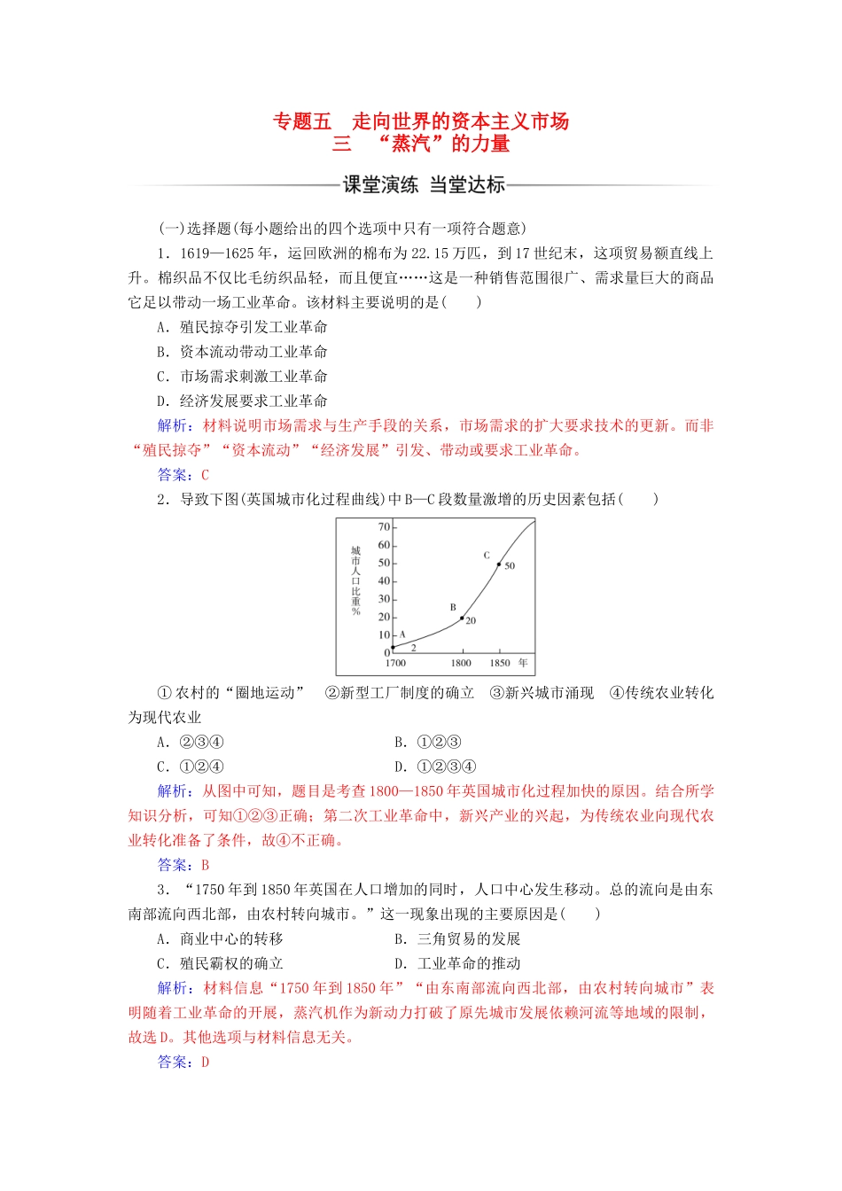 高中历史 专题五 三“蒸汽”的力量练习 人民版必修2-人民版高一必修2历史试题_第1页