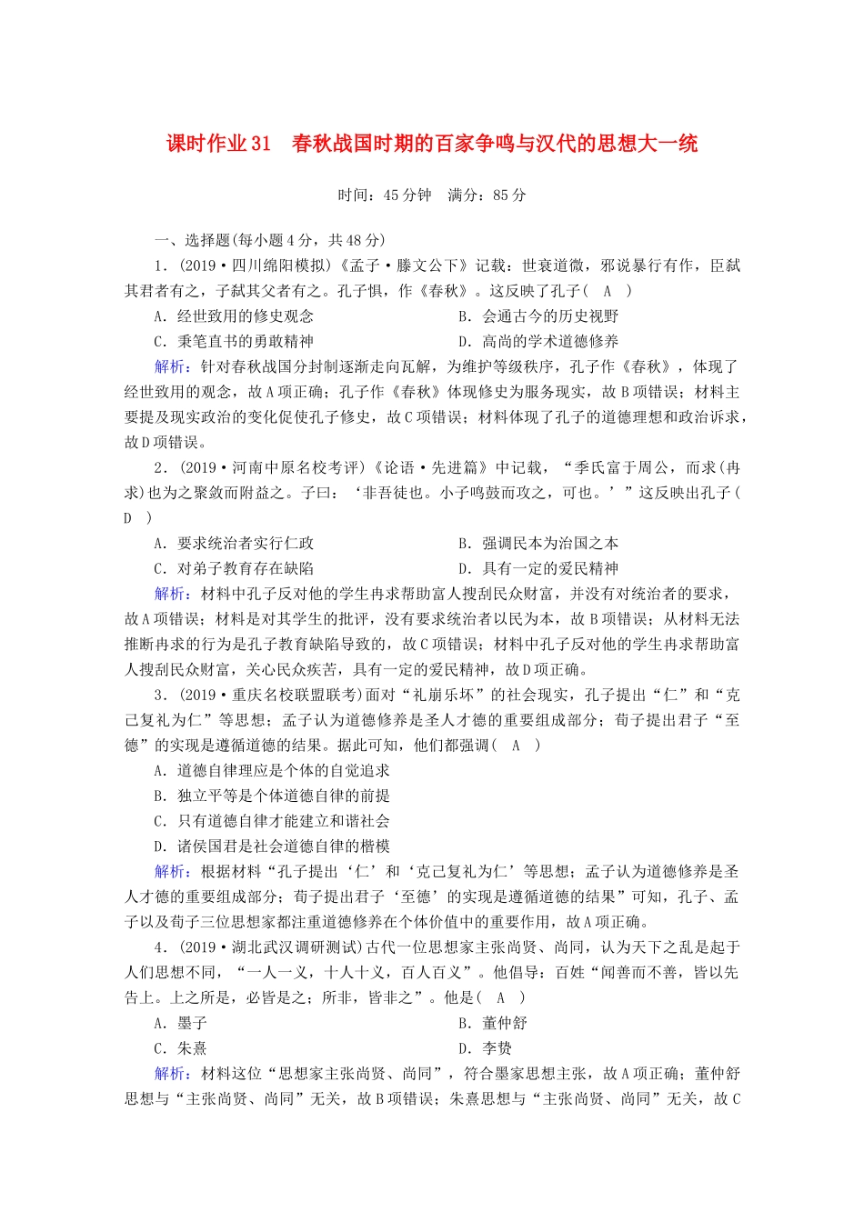 高考历史大一轮复习 课时作业31 春秋战国时期的百家争鸣与汉代的思想大一统 岳麓版-岳麓版高三全册历史试题_第1页